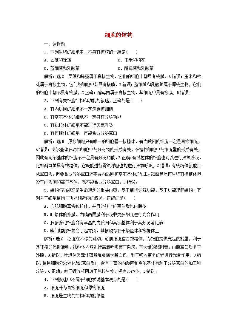 浙科版2019 高中生物 必修一 第二章细胞的结构阶段检测 （word版含解析）01