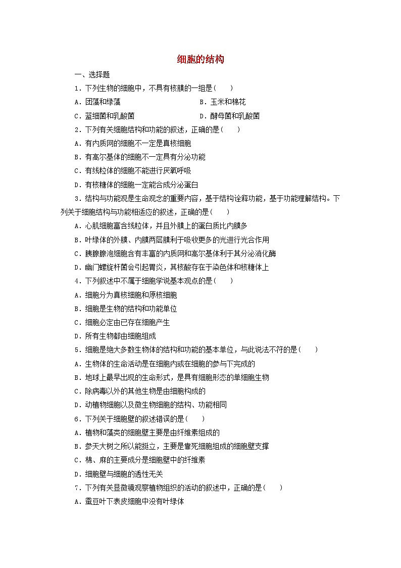 浙科版2019 高中生物 必修一 第二章细胞的结构阶段检测 （word版含解析）01