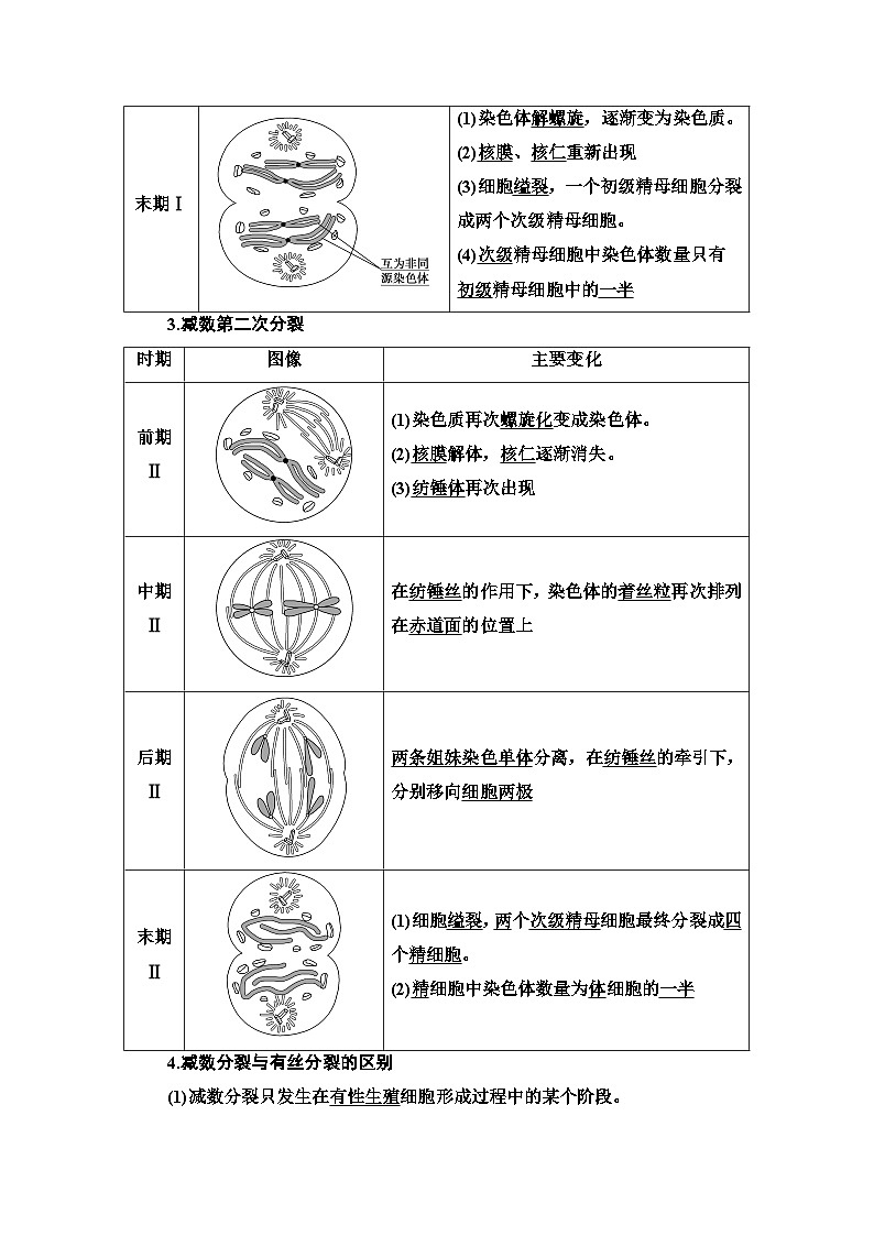 苏教版（2019）高中生物： 必修2 第1章 第1节 第1课时 减数分裂产生精子或卵细胞 教案 Word版含答案03