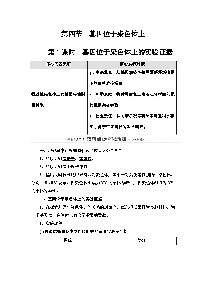 苏教版（2019）高中生物： 必修2 第1章 第4节 第1课时 基因位于染色体上的实验证据 学案 （Word版含解析）01