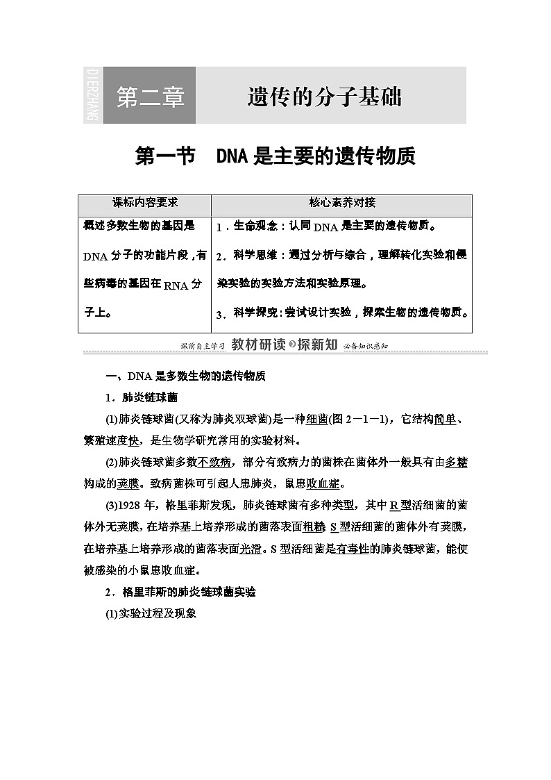 苏教版（2019）高中生物： 必修2 第2章 第1节 DNA是主要的遗传物质 学案（ Word版含解析）01