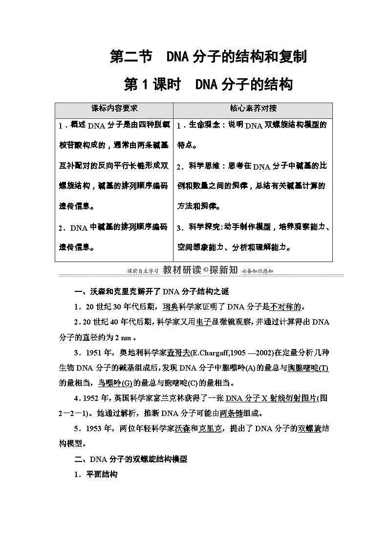 苏教版（2019）高中生物： 必修2 第2章 第2节 第1课时 DNA分子的结构 学案 （Word版含解析）01