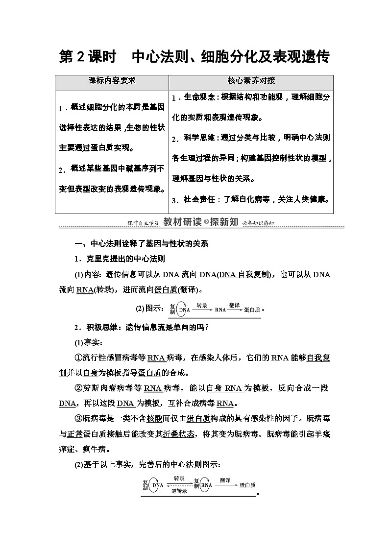 苏教版（2019）高中生物： 必修2 第2章 第3节 第2课时 中心法则、细胞分化及表观遗传 学案 （Word版含解析）01