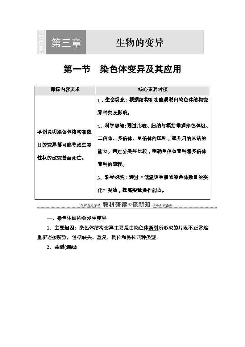 苏教版（2019）高中生物： 必修2 第3章 第1节 染色体变异及其应用 学案 Word版含解析01