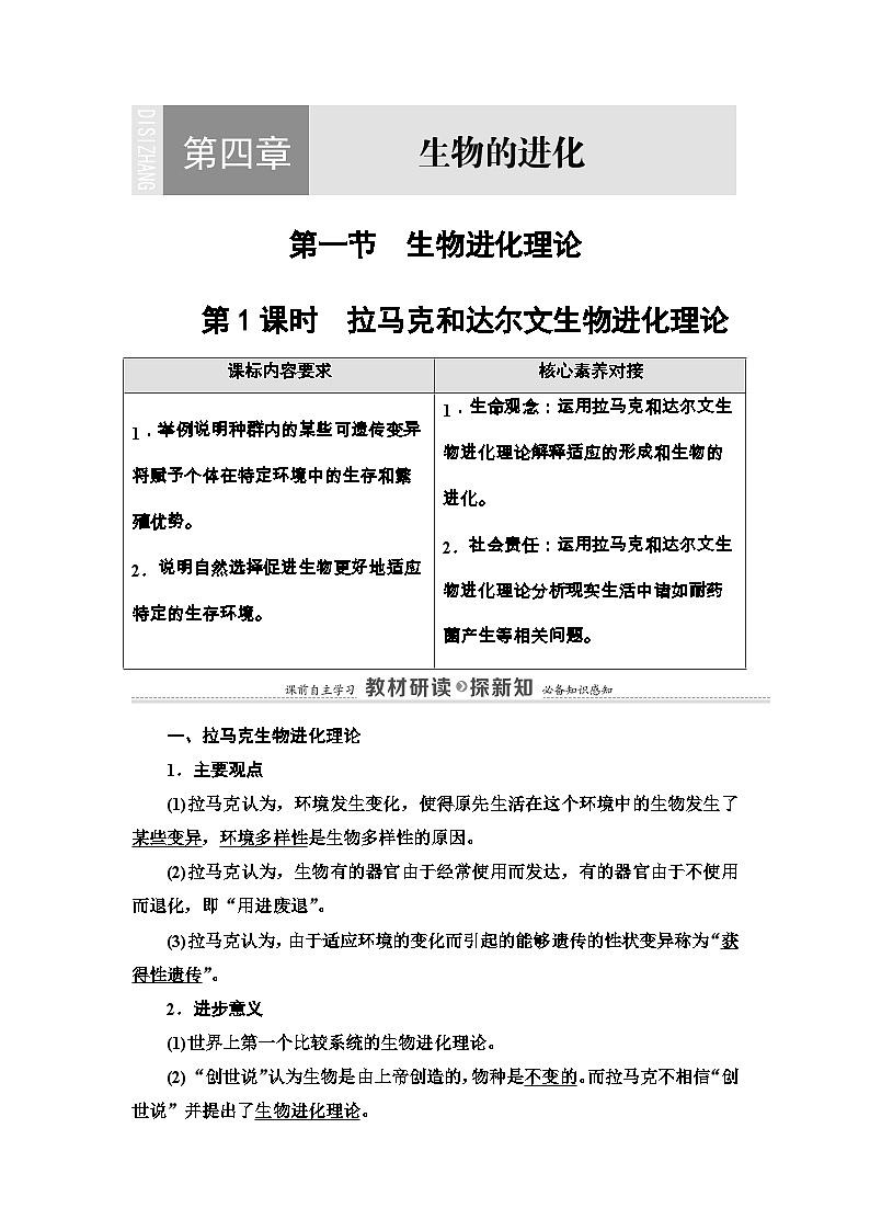 苏教版（2019）高中生物： 必修2 第4章 第1节 第1课时 拉马克和达尔文生物：进化理论 教案（ Word版含答案）01