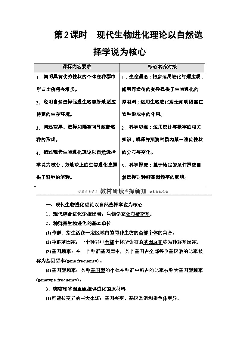 苏教版（2019）高中生物： 必修2 第4章 第1节 第2课时 现代生物：进化理论以自然选择学说为核心 教案 （Word版含答案）01