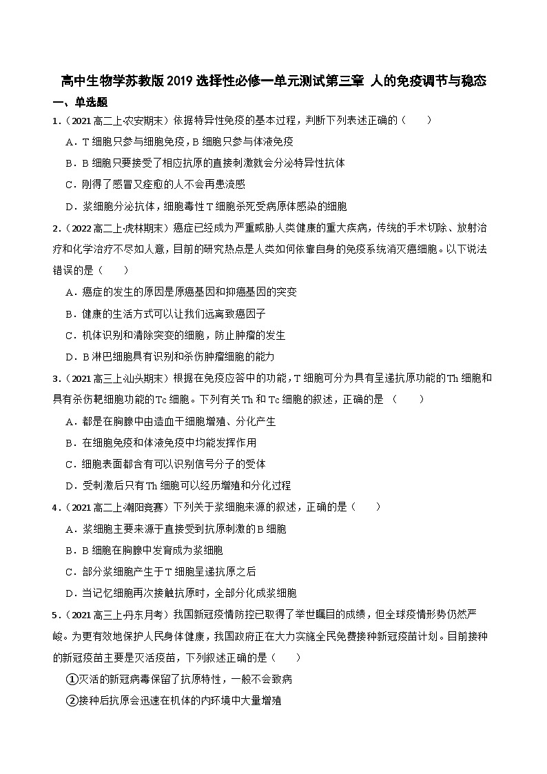 苏教版2019 高中生物  选择性必修一 第三章 人的免疫调节与稳态  单元测试01