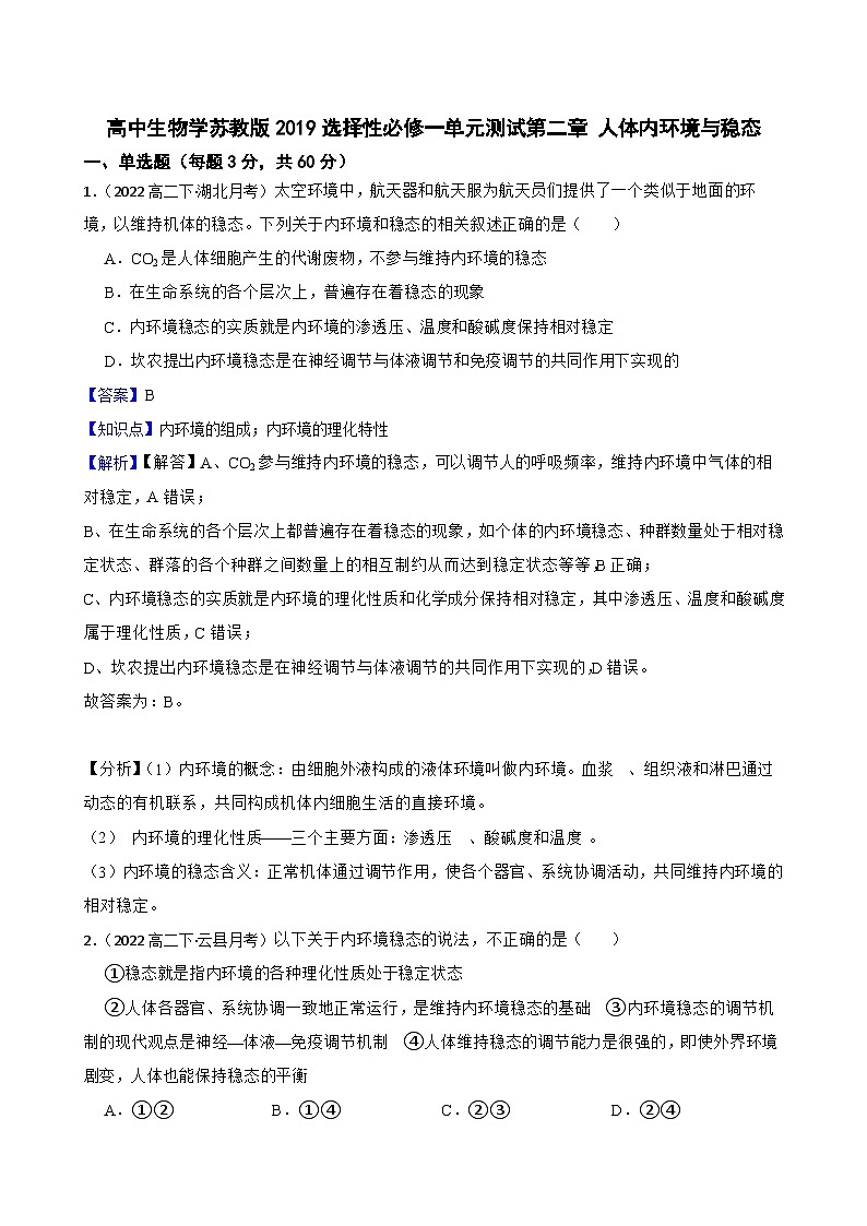 苏教版2019 高中生物  选择性必修一 第二章 人体内环境与稳态 单元检测01