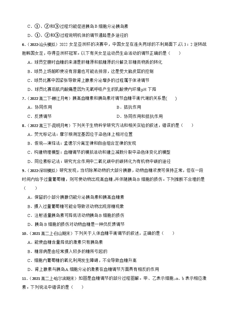 苏教版2019 高中生物 选择性必修一 2.2 血糖平衡的调节 同步练习02