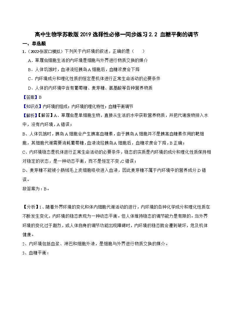 苏教版2019 高中生物 选择性必修一 2.2 血糖平衡的调节 同步练习01