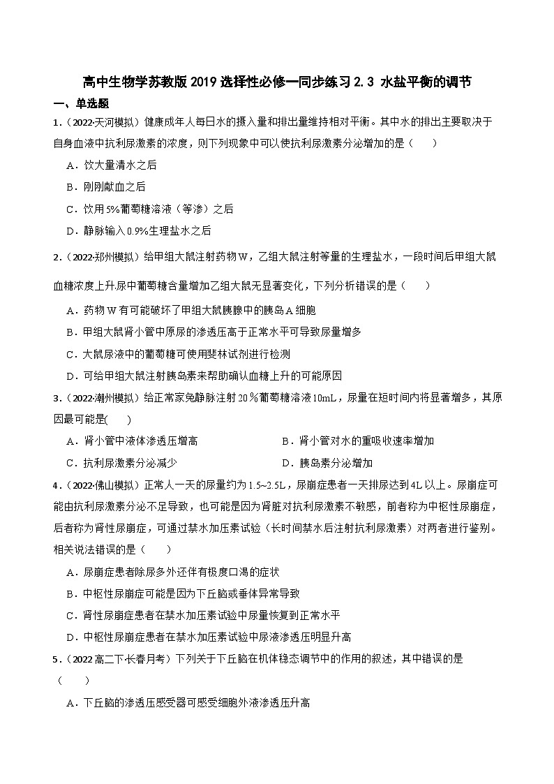 苏教版2019 高中生物 选择性必修一 2.3 水盐平衡的调节（同步练习） (学生版)第1页