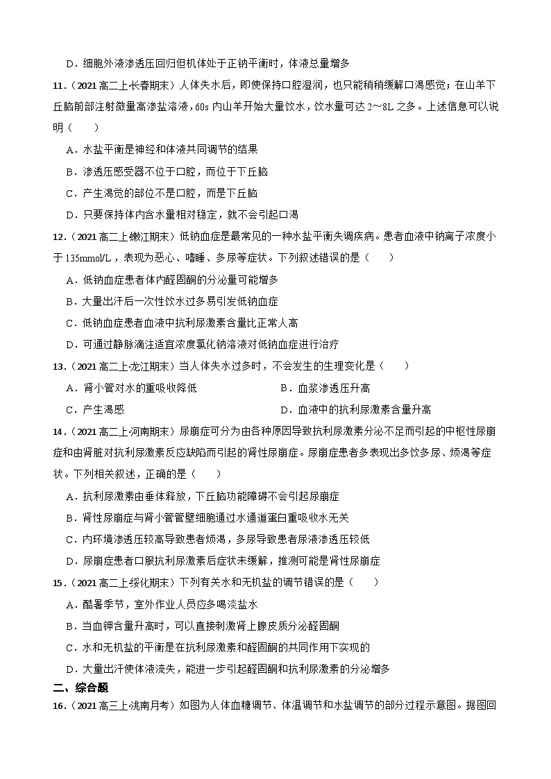 苏教版2019 高中生物 选择性必修一 2.3 水盐平衡的调节（同步练习） (学生版)第3页