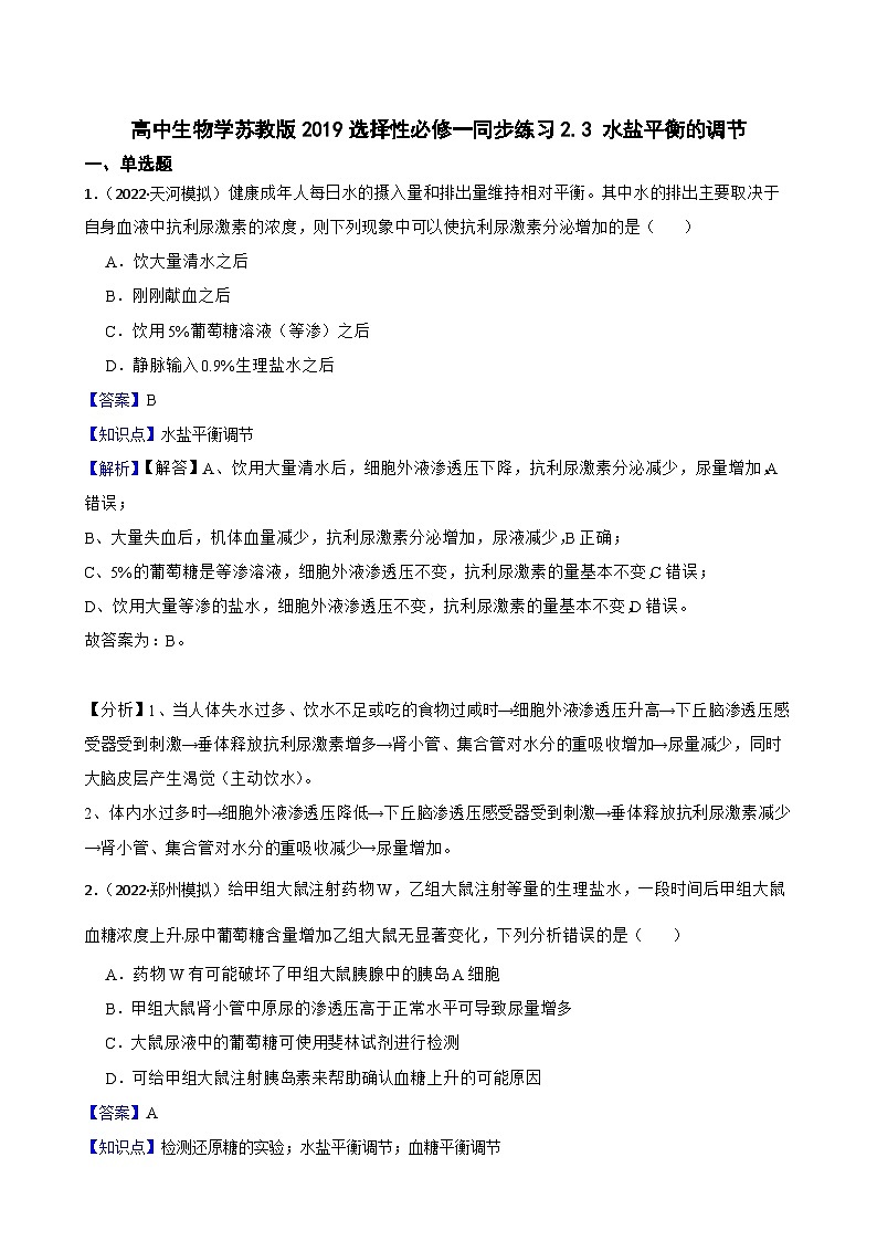 苏教版2019 高中生物 选择性必修一 2.3 水盐平衡的调节（同步练习） (教师版)第1页
