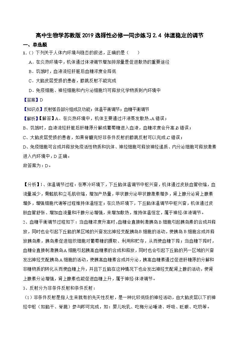 苏教版2019 高中生物 选择性必修一 2.4 体温稳定的调节（同步练习）01
