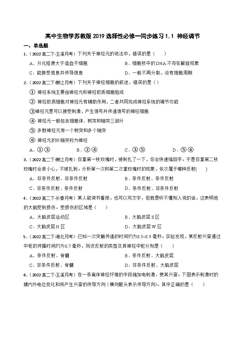 苏教版2019 高中生物 选择性必修一1.1 神经调节（同步练习）01