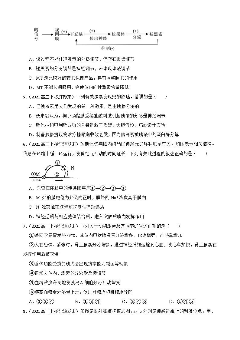 苏教版2019 高中生物 选择性必修一第一章 人体稳态维持的生理基础 （单元测试）02