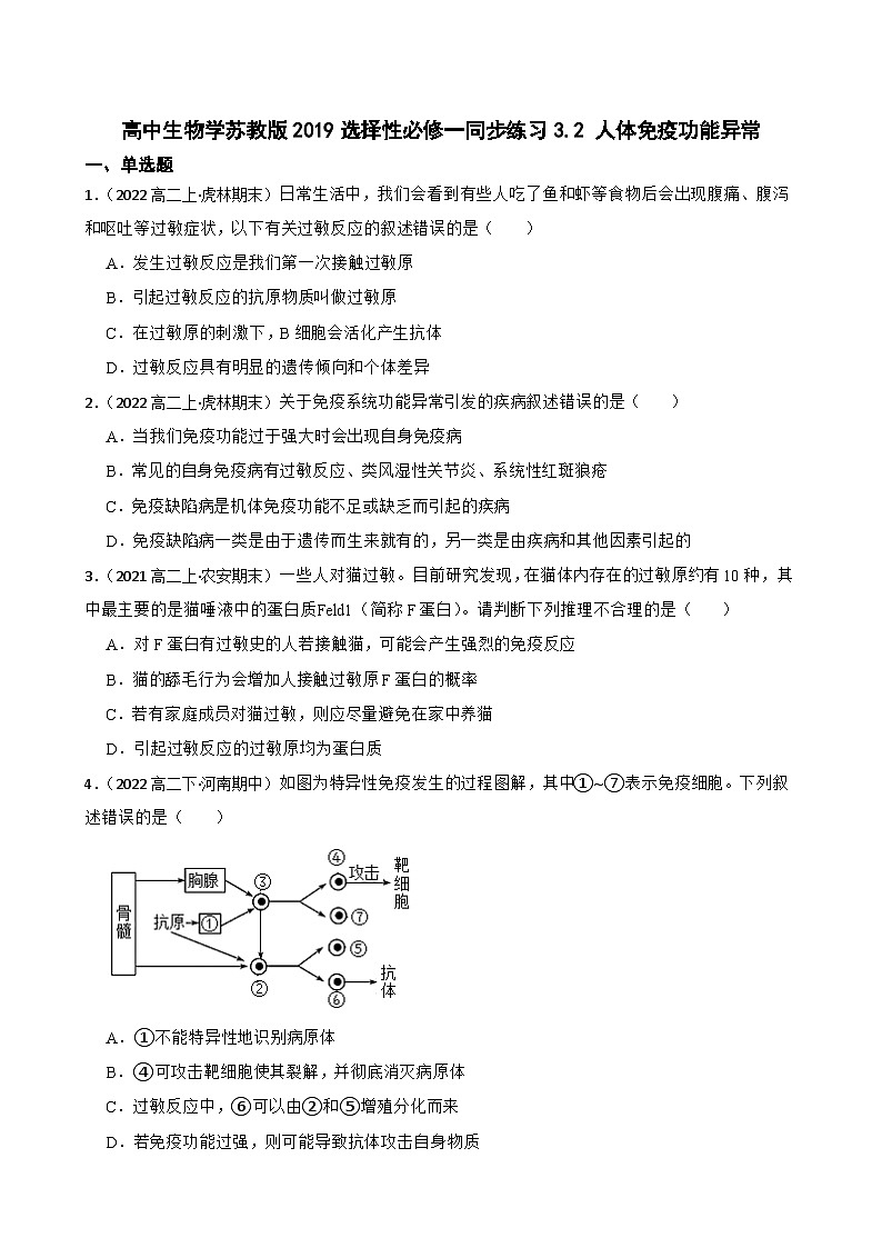 苏教版2019 高中生物 选择性必修一  3.2 人体免疫功能异常 （同步练习）01