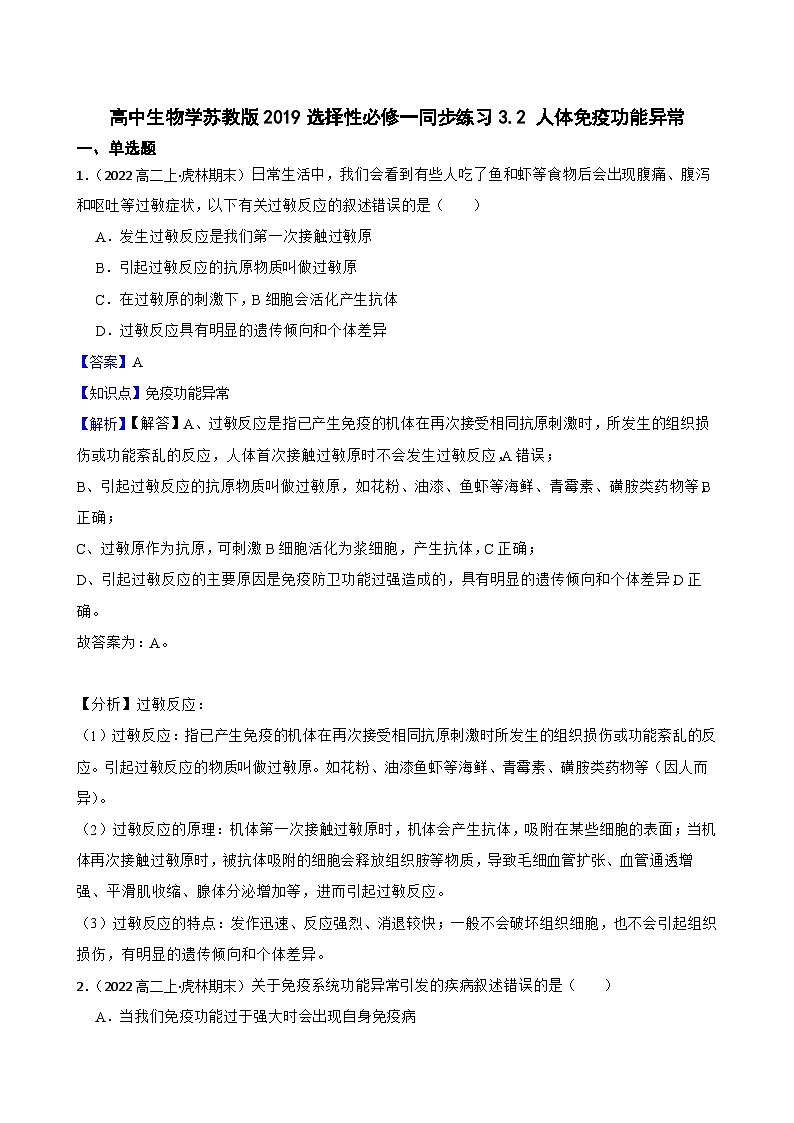 苏教版2019 高中生物 选择性必修一  3.2 人体免疫功能异常 （同步练习）01