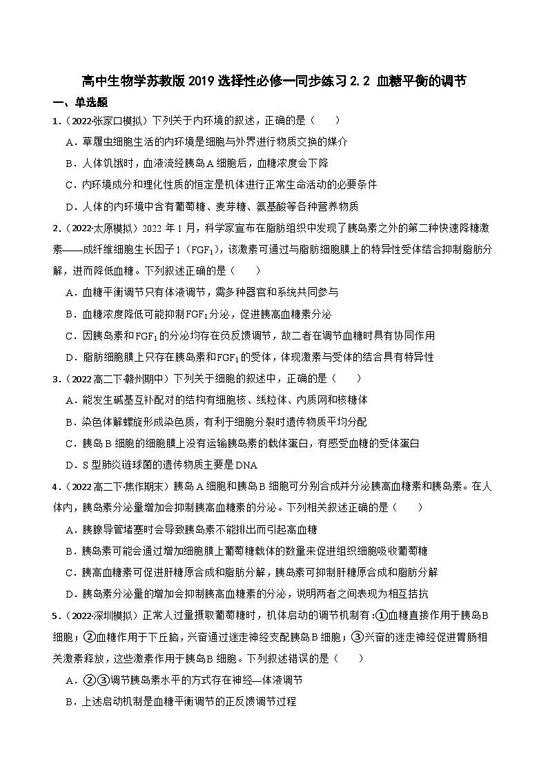 苏教版2019 高中生物 选择性必修一 2.2 血糖平衡的调节 同步练习01