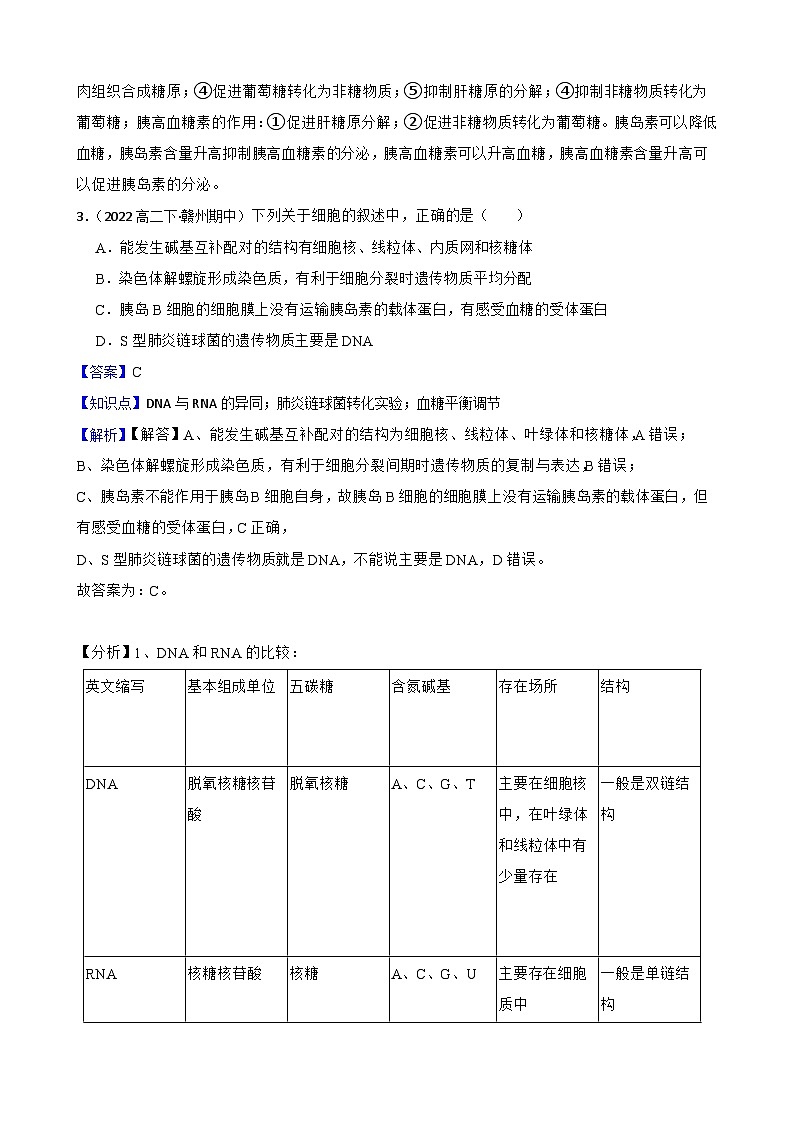 苏教版2019 高中生物 选择性必修一 2.2 血糖平衡的调节 同步练习03