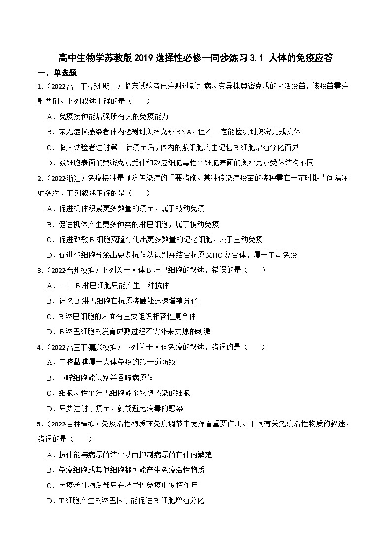 苏教版2019 高中生物 选择性必修一 3.1 人体的免疫应答 同步练习01