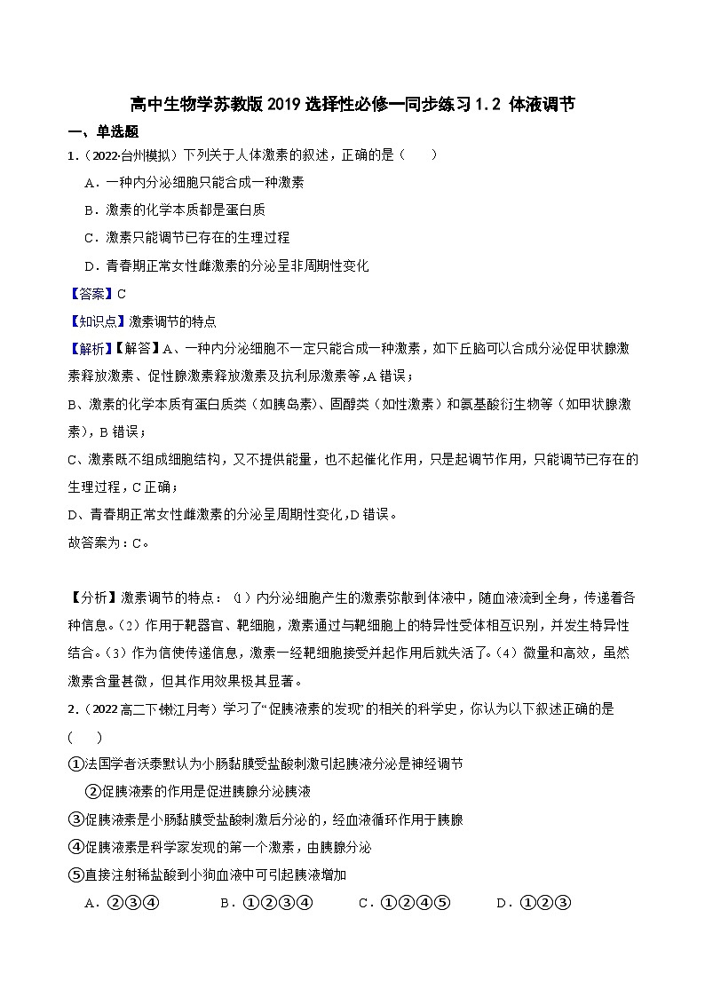 苏教版2019 高中生物 选择性必修一1.2 体液调节（同步练习）01
