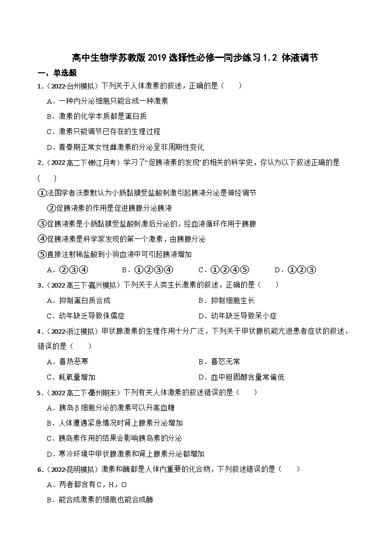 苏教版2019 高中生物 选择性必修一1.2 体液调节（同步练习）01