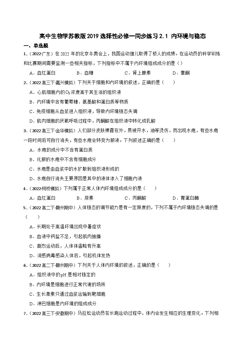 苏教版2019 高中生物 选择性必修一2.1 内环境与稳态（同步练习）01