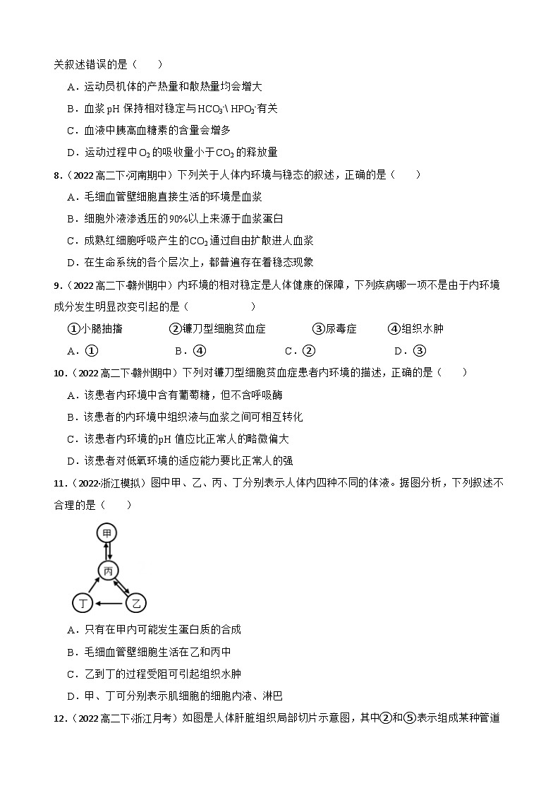 苏教版2019 高中生物 选择性必修一2.1 内环境与稳态（同步练习）02