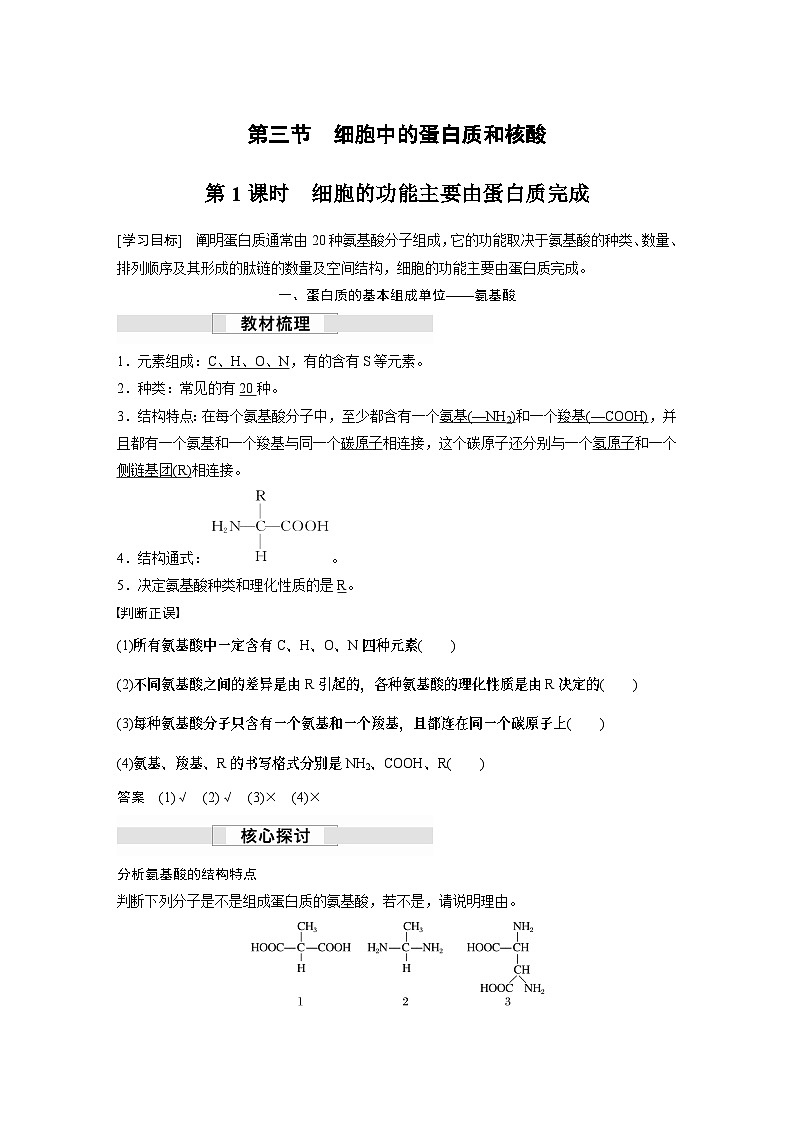 苏教版(2019）高中生物 必修1   第一章 第三节 第1课时　细胞的功能主要由蛋白质完成（学案+课时对点练 word版含解析）第1页