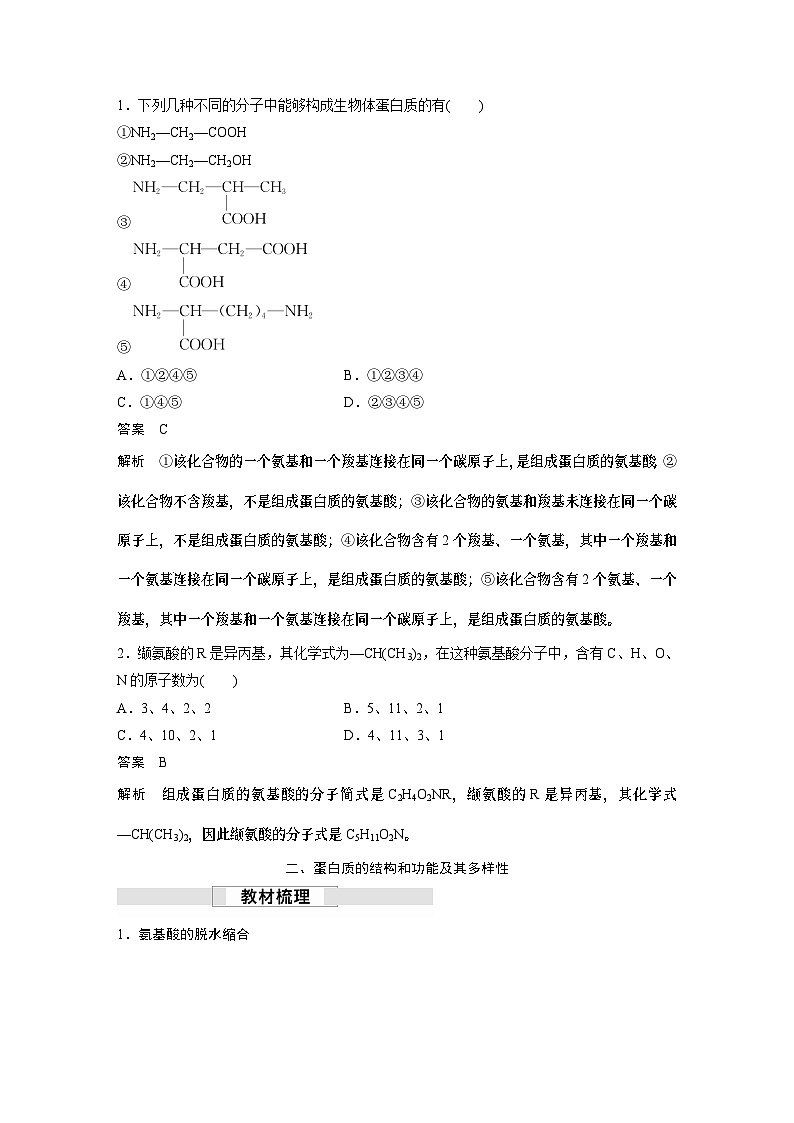 苏教版(2019）高中生物 必修1   第一章 第三节 第1课时　细胞的功能主要由蛋白质完成（学案+课时对点练 word版含解析）第3页