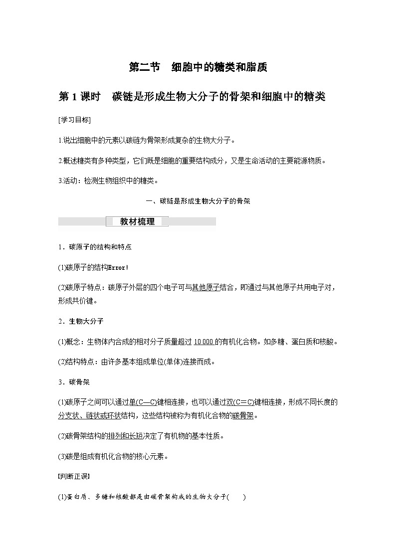 苏教版(2019）高中生物 必修1   第一章 第二节 第1课时　碳链是形成生物大分子的骨架和细胞中的糖类（学案+课时对点练 word版含解析）01