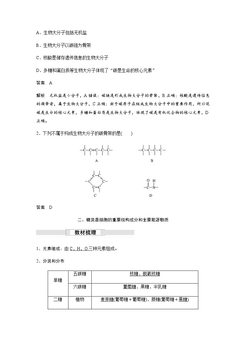 苏教版(2019）高中生物 必修1   第一章 第二节 第1课时　碳链是形成生物大分子的骨架和细胞中的糖类（学案+课时对点练 word版含解析）03