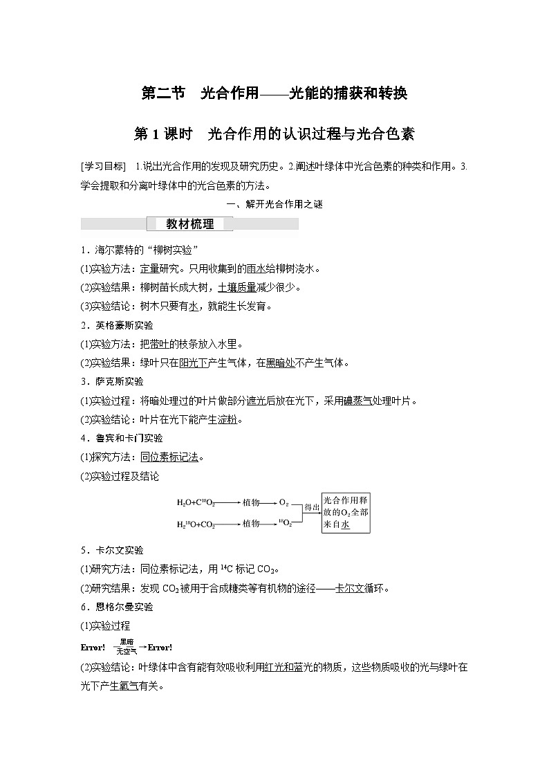 苏教版(2019）高中生物 必修1   第三章 第二节 第1课时　光合作用的认识过程与光合色素（学案+课时对点练 word版含解析）01
