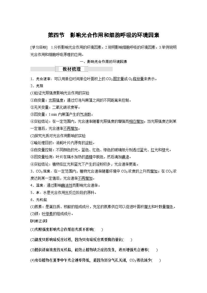 苏教版(2019）高中生物 必修1   第三章 第四节　影响光合作用和细胞呼吸的环境因素（学案+课时对点练 word版含解析）01