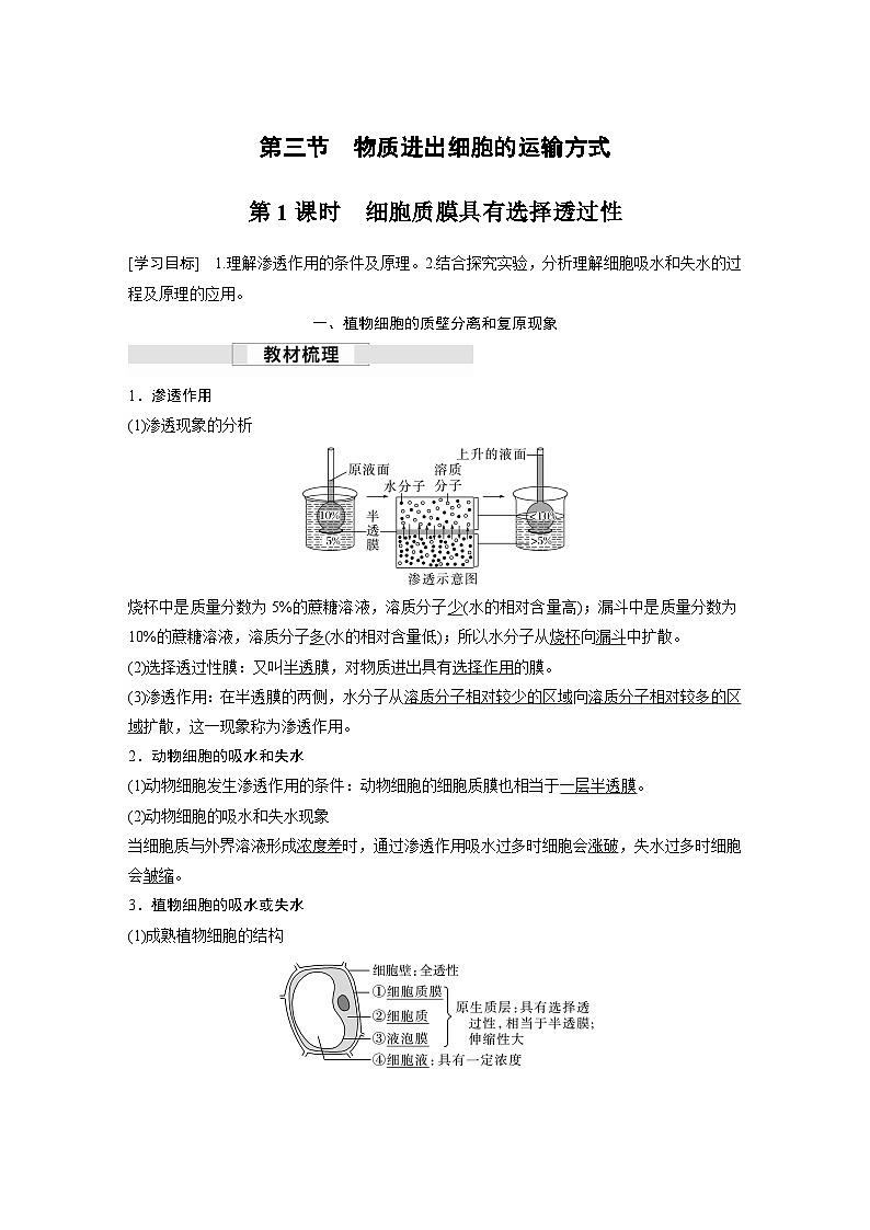 苏教版(2019）高中生物 必修1   第二章 第三节 第1课时　细胞质膜具有选择透过性（学案+课时对点练 word版含解析）01