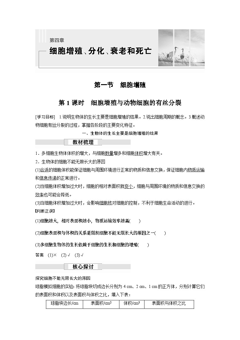 苏教版(2019）高中生物 必修1   第四章 第一节 第1课时　细胞增殖与动物细胞的有丝分裂（学案+课时对点练 word版含解析）01
