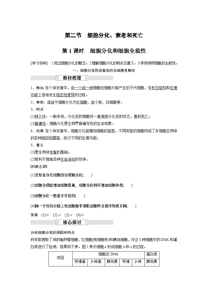 苏教版(2019）高中生物 必修1   第四章 第二节 第1课时　细胞分化和细胞全能性（学案+课时对点练 word版含解析）01