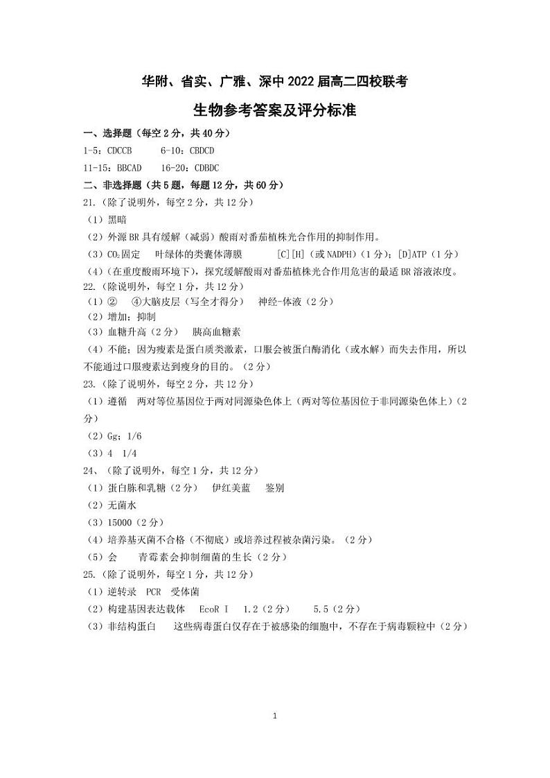 2020-2021学年广东省华附、省实、广雅、深中高二下学期四校联考试题 生物 PDF版01