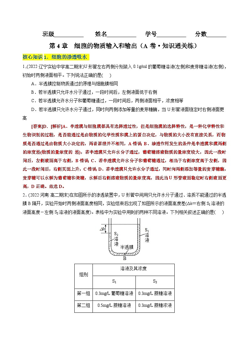 第4章  细胞的物质输入和输出（A卷·知识通关练）（教师版） 第1页