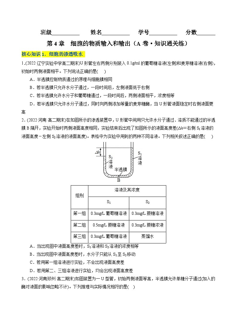 第4章  细胞的物质输入和输出（A卷·知识通关练）（学生版） 第1页