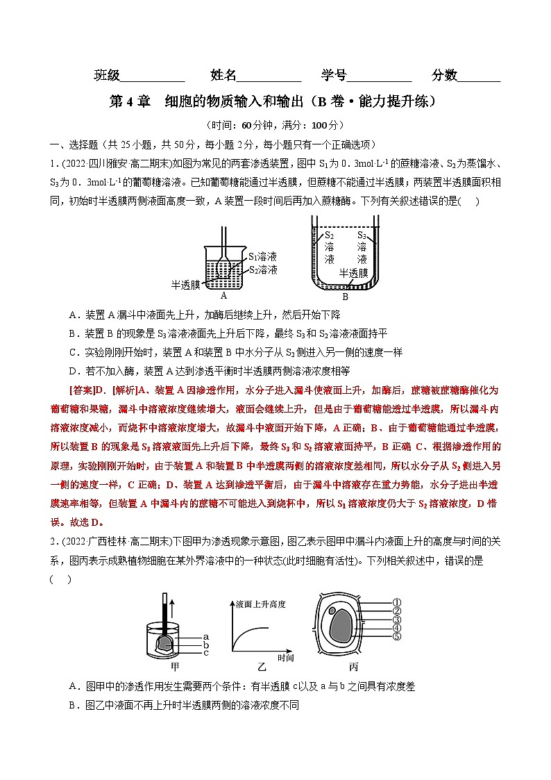 高一生物分层训练AB卷（人教版2019必修1）第4章  细胞的物质输入和输出（B卷·能力提升练）01