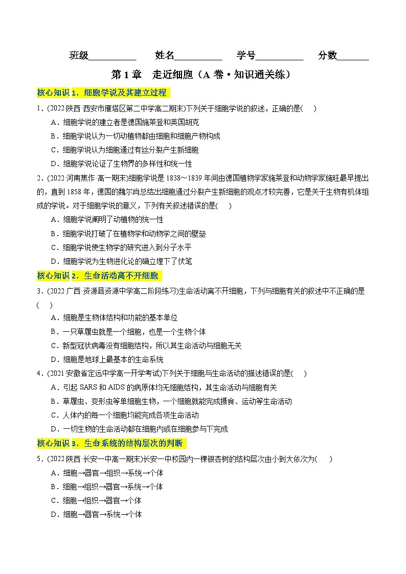 高一生物分层训练AB卷（人教版2019必修1）第1章 走近细胞（A卷·知识通关练）01