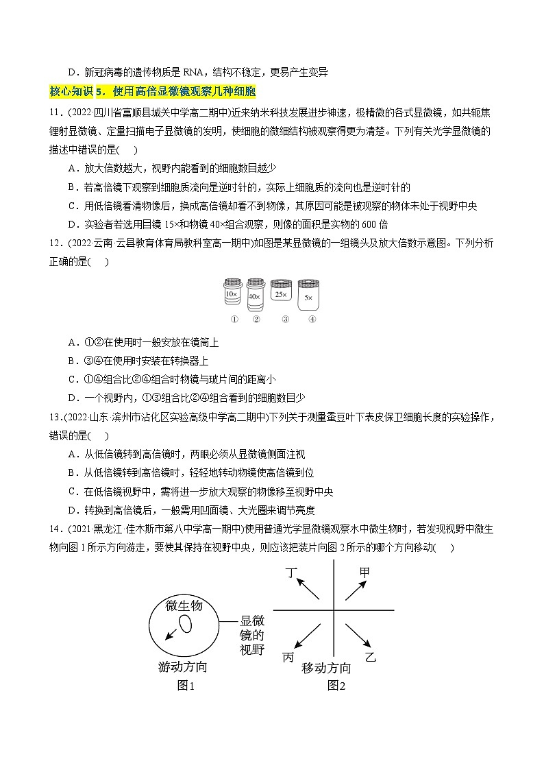 高一生物分层训练AB卷（人教版2019必修1）第1章 走近细胞（A卷·知识通关练）03