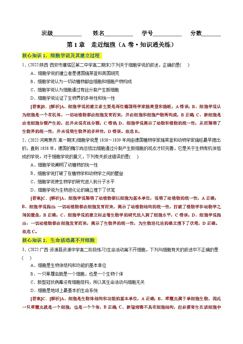 高一生物分层训练AB卷（人教版2019必修1）第1章 走近细胞（A卷·知识通关练）01