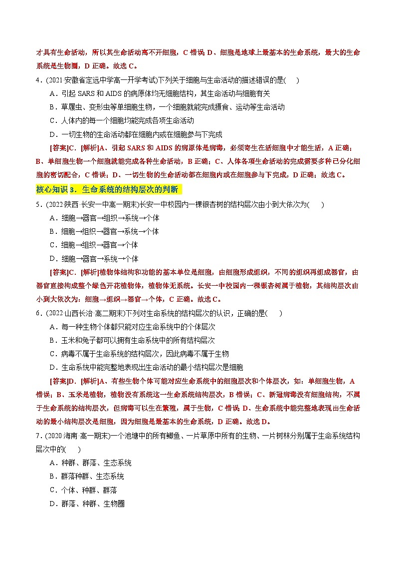 高一生物分层训练AB卷（人教版2019必修1）第1章 走近细胞（A卷·知识通关练）02
