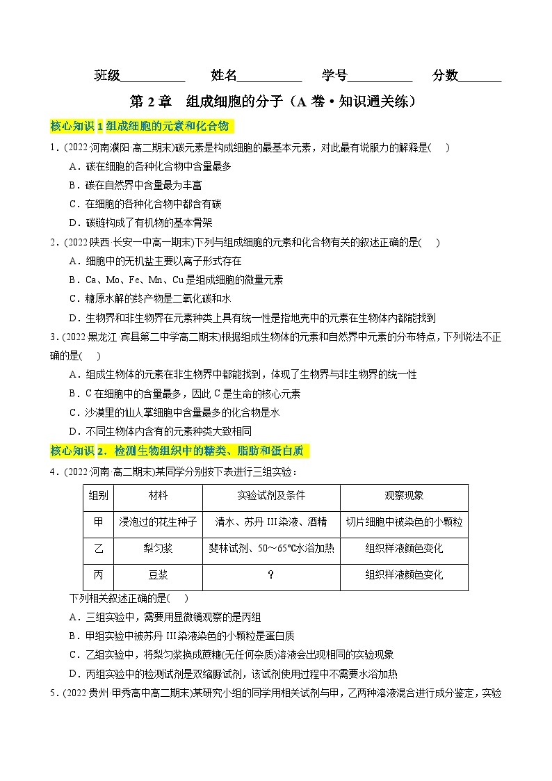 高一生物分层训练AB卷（人教版2019必修1）第2章  组成细胞的分子（A卷·知识通关练）01