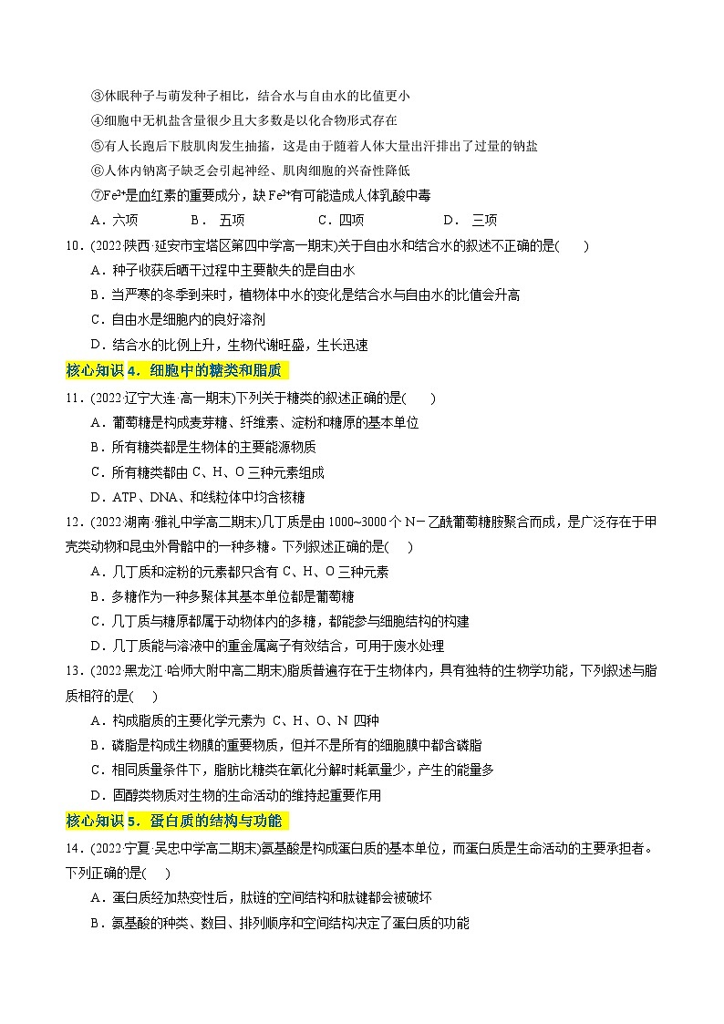 高一生物分层训练AB卷（人教版2019必修1）第2章  组成细胞的分子（A卷·知识通关练）03