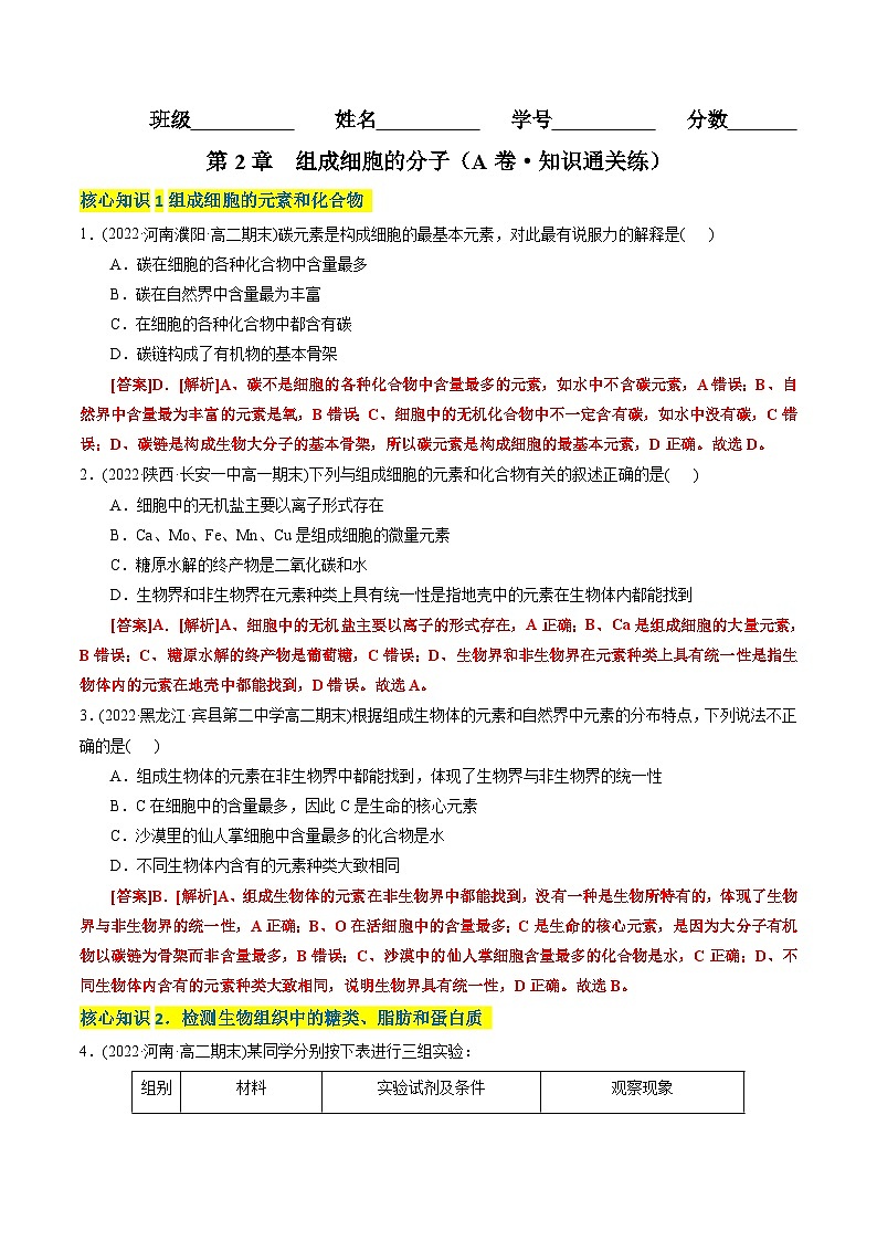 高一生物分层训练AB卷（人教版2019必修1）第2章  组成细胞的分子（A卷·知识通关练）01