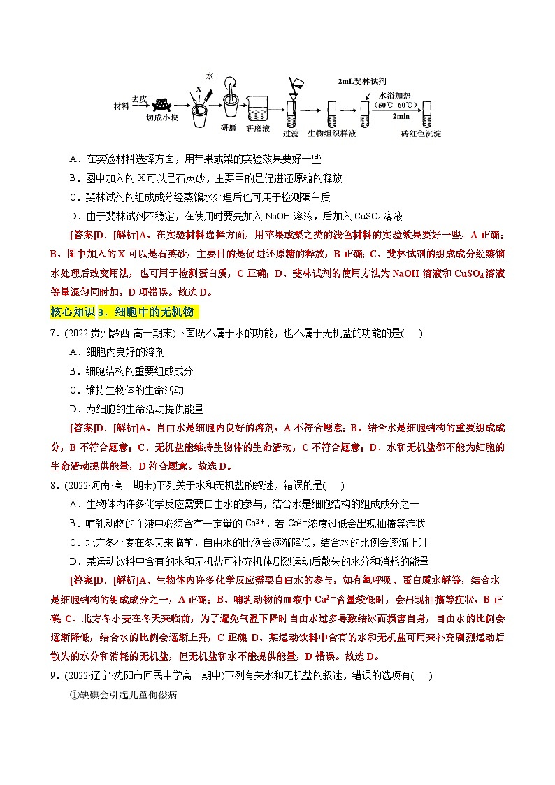 高一生物分层训练AB卷（人教版2019必修1）第2章  组成细胞的分子（A卷·知识通关练）03